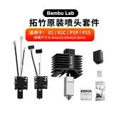 P1P原装 Bambu Lab拓竹X1 打印头热端硬化钢喷头套件风扇热敏组件