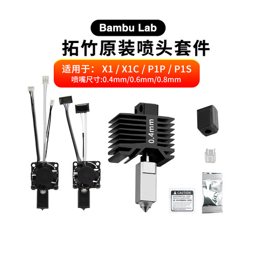 拓竹X1/P1P打印喷头风扇热敏组件