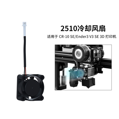 CR-10SE/Ender3V3SE散热风扇2510