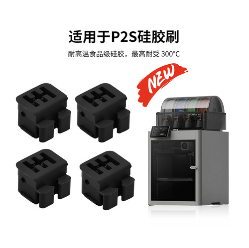 H2D/H2C/P2S/X2D喷嘴硅胶刷