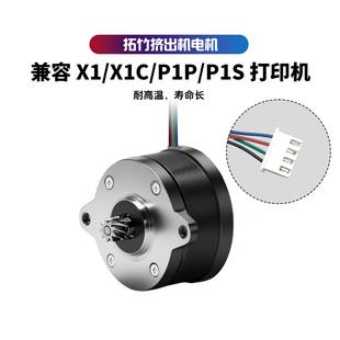 Bambu Lab拓竹X1/P1系列原装挤出机斜齿圆形步进电机3D打印机配件