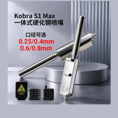 Kobras1max硬化钢一体式喷嘴