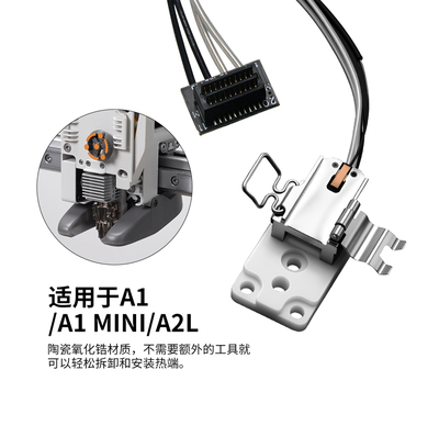 A2L/A1MINI热端加热组件氧化锆