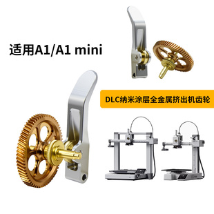 拓竹A1/A1mini全金属挤出机硬化钢DLC纳米涂层斜齿轮送料套件