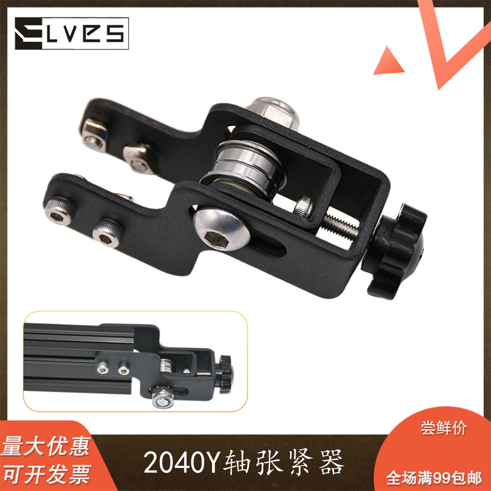 ELVES 3D打印机配件Ender3 2040Y轴同步带张紧器带2个F688zz轴承-封面