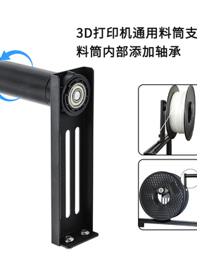 3D打印机可旋转料筒支架PLA/ABS/PETG灯丝耗材料架所有机型通用