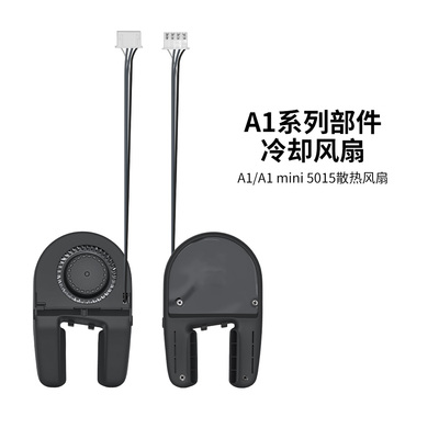 拓TZ竹A1/A1mini部件冷却风扇