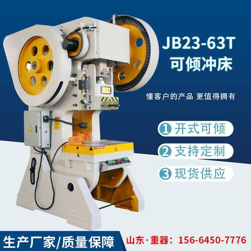 JB23-63T 飞轮冲床 机械可倾式冲床 开式冲床 标准冲床 压力机