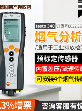 德图testo340烟气分析仪工业级排放检测仪锅炉燃烧抗干扰传感器
