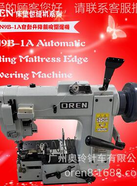 奥无缝纫机 自动款席梦思床垫包52802边机 玲无围边机RN梭9B梭-1A