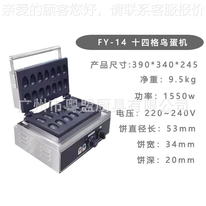 FY-15164鸡糕机十四格热电蛋机商用烤鸟蛋机蛋创业鸟小吃设备