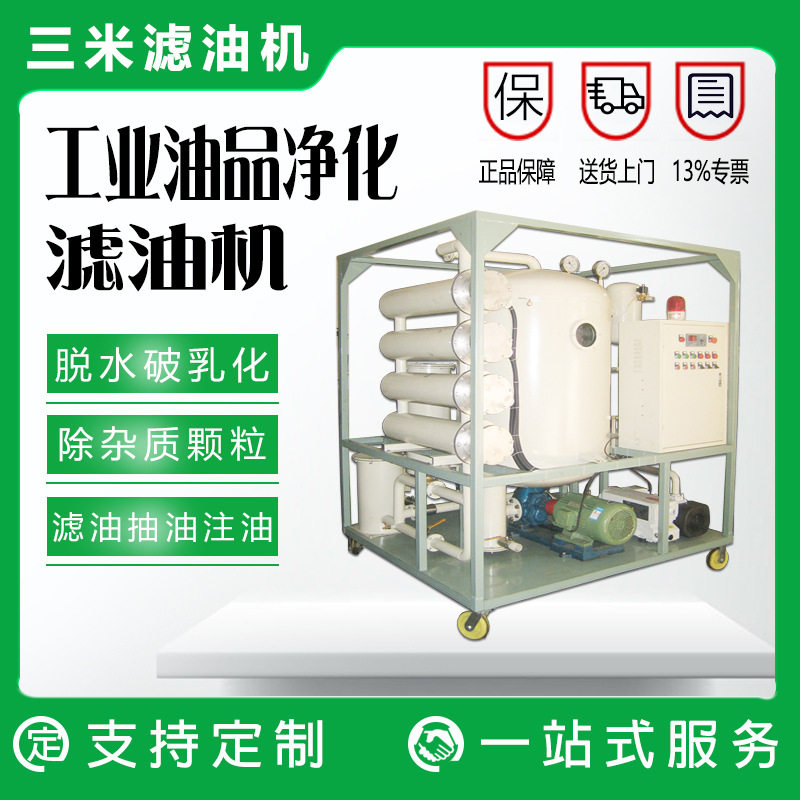 变压器油过滤系统电厂用真空净油机变压器抽注油专用