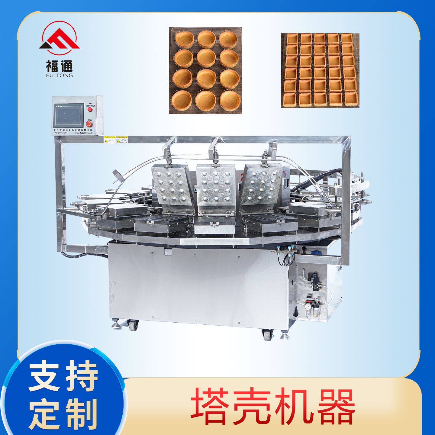 福通塔壳杯生产设备深度可调节灌浆曲奇饼干机器挞壳底机器厂家