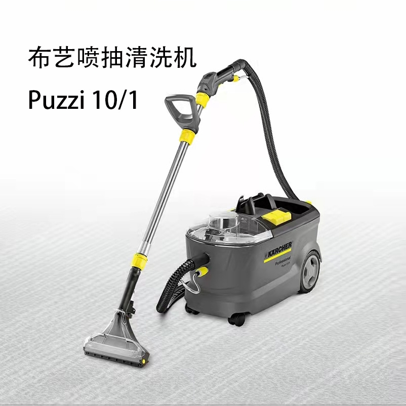 德国卡赫喷抽机布艺沙发清洗机喷抽吸一体机puzzi8/1puzzi10/1