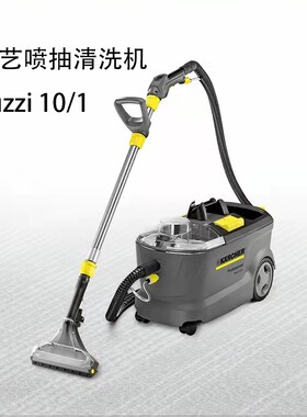 德国卡赫喷抽机布艺沙发清洗机喷抽吸一体机puzzi8/1puzzi10/1