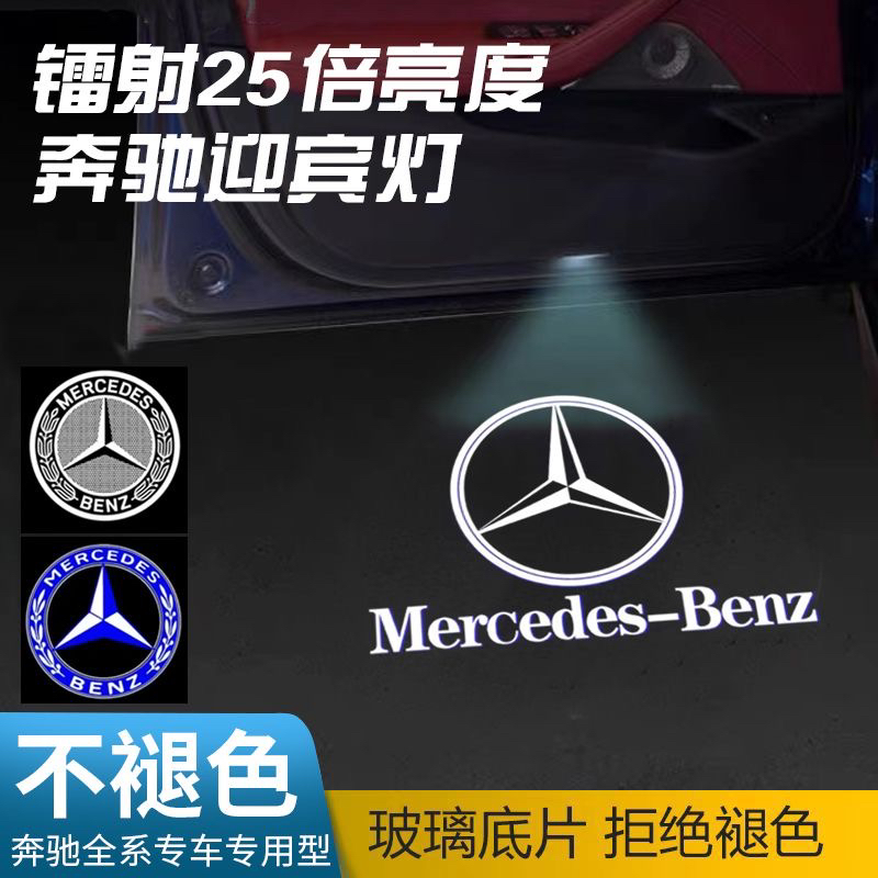 适用于奔驰迎宾灯E级E300L/E260L/GLC/C260L/A/C级C200车门投影灯