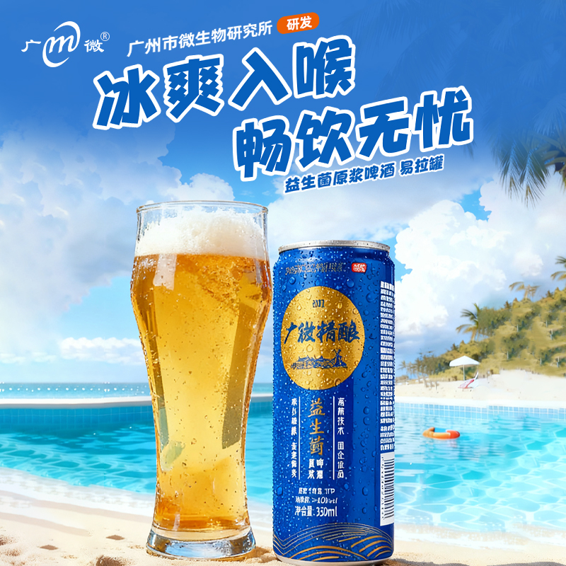 广微益生菌精酿啤酒4度原浆330ml*24罐/箱新款小麦风味整箱酒发货