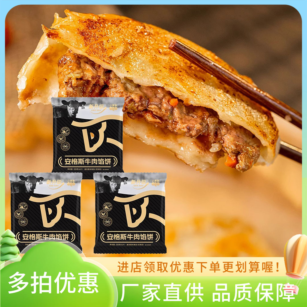 小黄象安格斯牛肉馅饼3