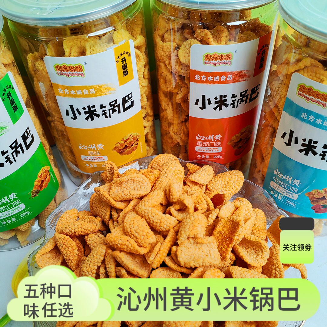 新品 北方水城山西沁州黄小米脆锅巴208g*5罐膨化食品休闲零食多