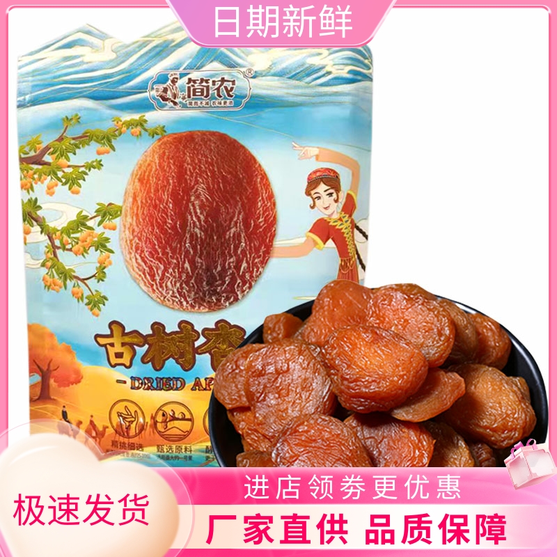 簡農古樹杏干新疆特產