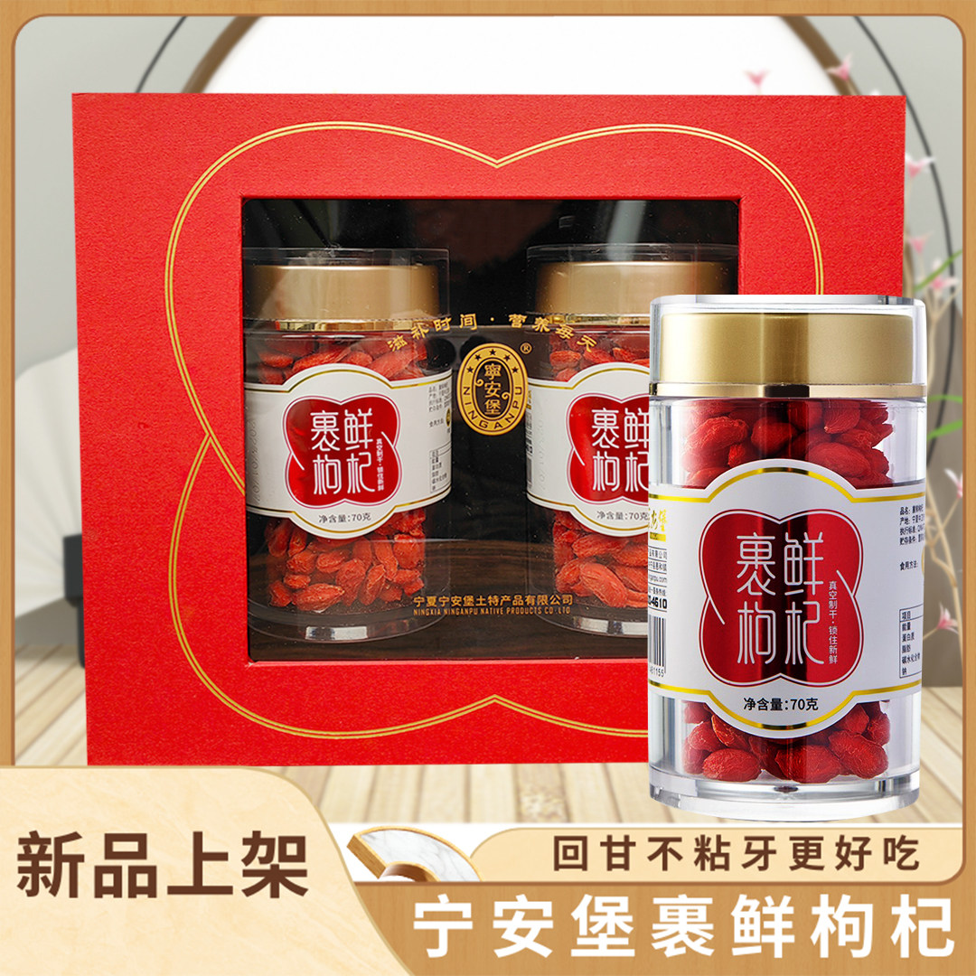 宁安堡裹鲜枸杞70g*2桶装冻干锁鲜枸杞子泡茶礼盒正宗免洗大颗粒
