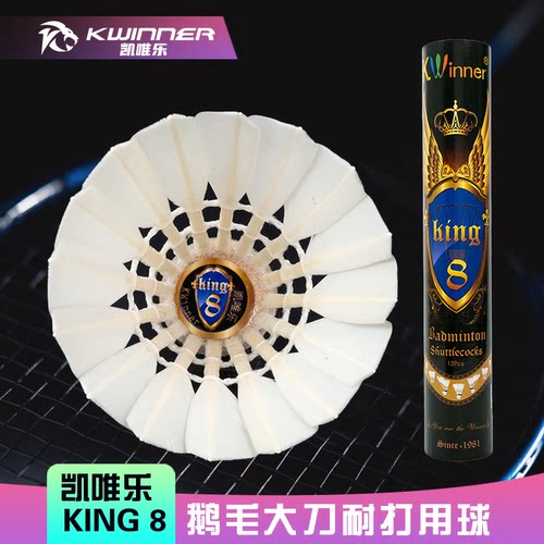 凯唯乐鹅毛球king8鹅大刀耐打稳