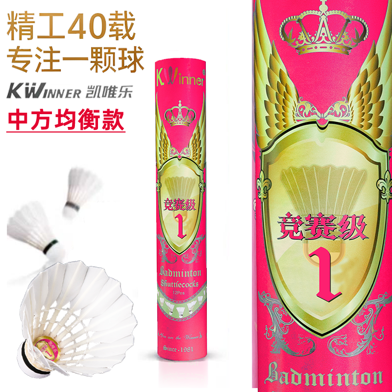凯唯乐羽毛球竞赛1号鹚鸪鸭中方飞行耐打稳定比赛训练用球12只装