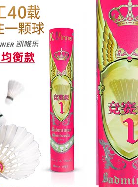 凯唯乐羽毛球竞赛1号鹚鸪鸭中方飞行耐打稳定比赛训练用球12只装
