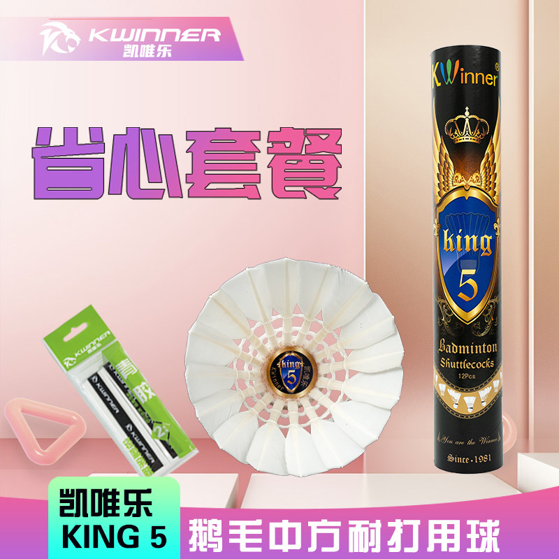 凯唯乐King5一级鹅毛中方羽毛球耐打飞行均衡高级训练用球YY09