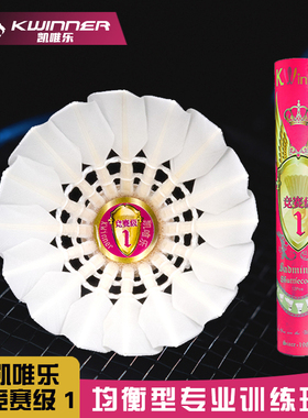 凯唯乐羽毛球竞赛1号鹚鸪鸭中方飞行耐打兼备高端训练用球12只装