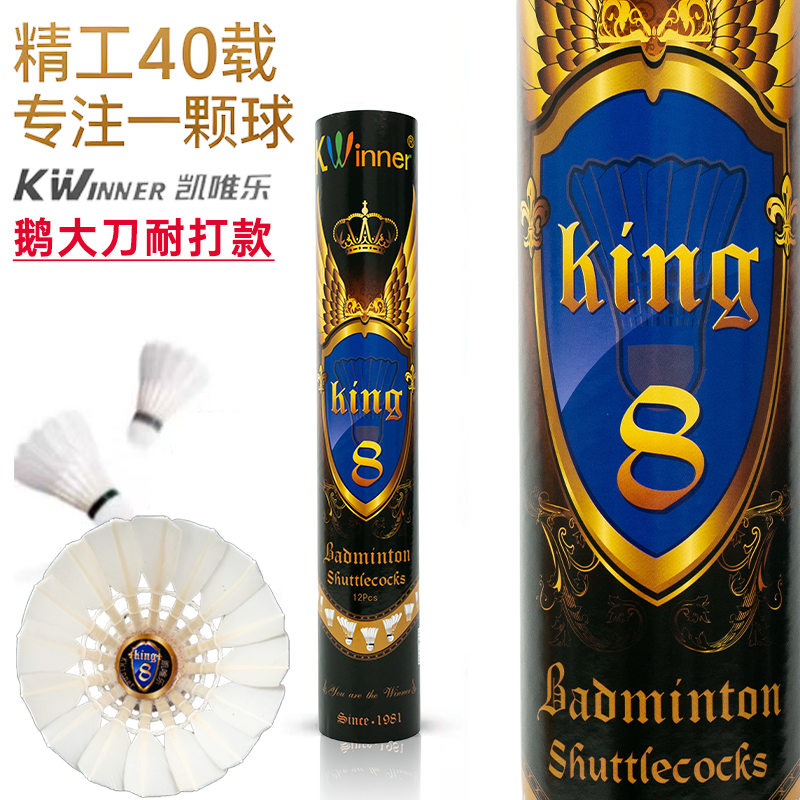 凯唯乐羽毛球king8号鹅毛大刀驼背耐打王室内训练比赛用球大师6