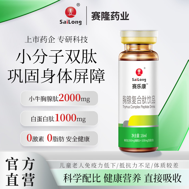 赛乐康胸腺复合肽口服液小分子小牛胸腺肽免疫送礼赛隆直营正品