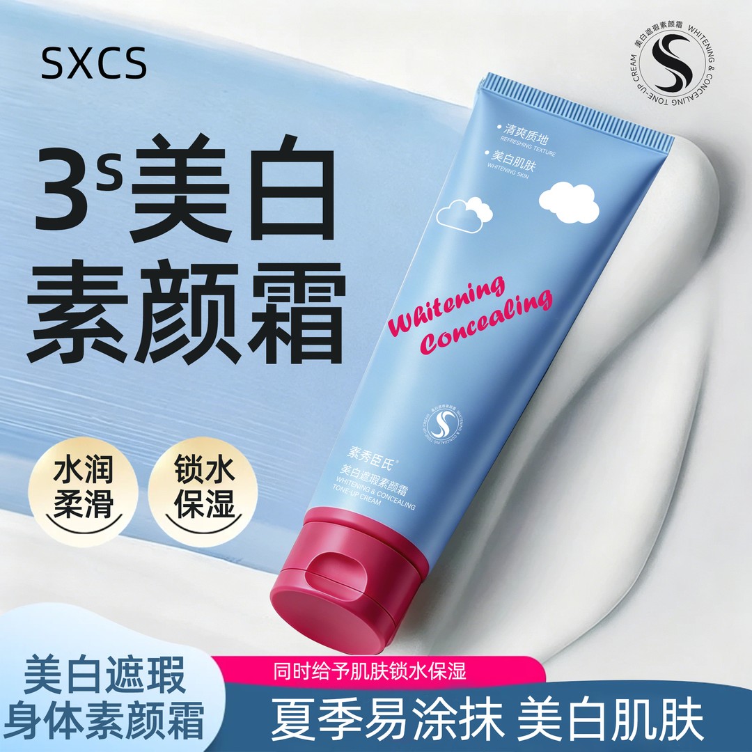 素秀臣氏美白遮瑕素颜霜遮瑕美白水润保湿防水汗夏季懒人提亮免卸