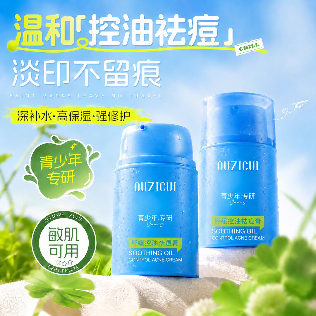 OUZICUI欧姿萃舒缓控油祛痘膏祛痘精华小蓝瓶面霜保湿水润舒缓