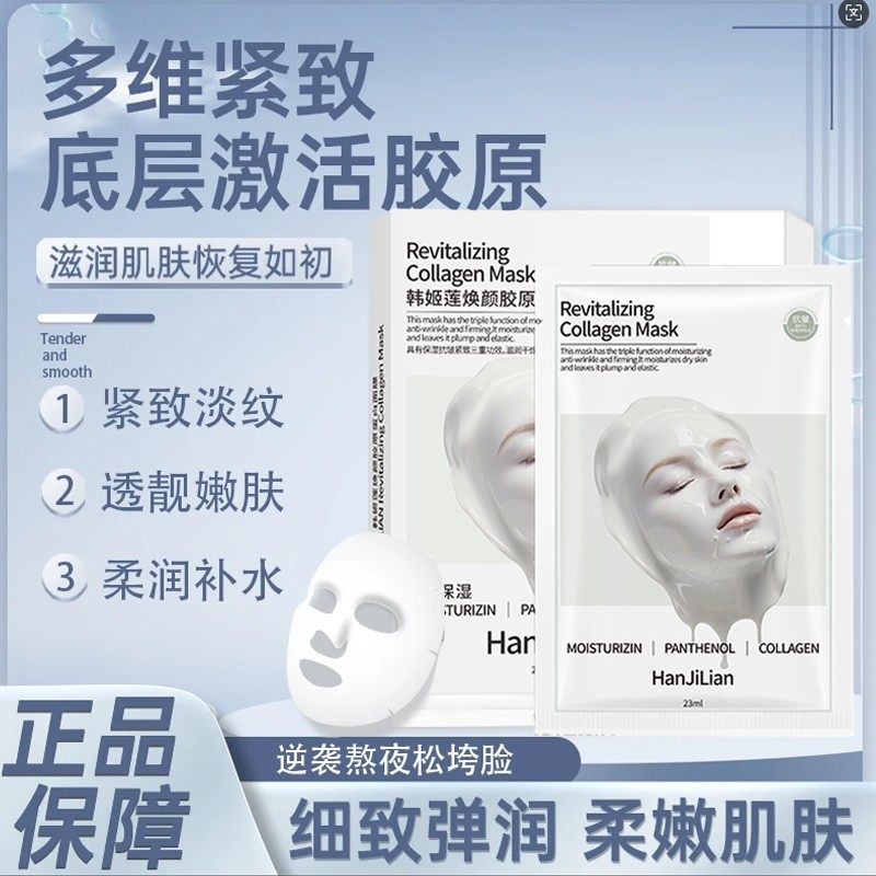 韩姬莲焕颜胶原蛋白面膜补水保湿抗皱嫩肤灌注紧致提拉去黄提亮