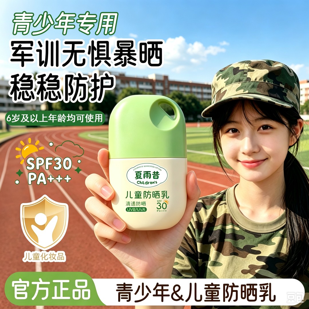 夏雨昔儿童防晒乳青少年儿童军训户外专用舒缓晒后水润保湿柔嫩