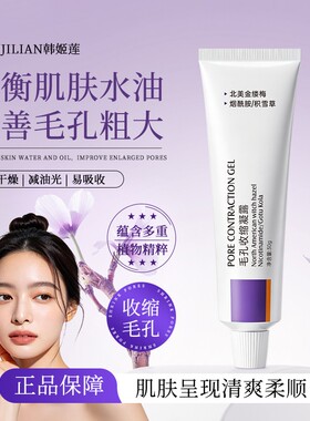 韩姬莲毛孔收缩凝露北美金缕梅植物精粹温和控油舒缓平衡水油清爽