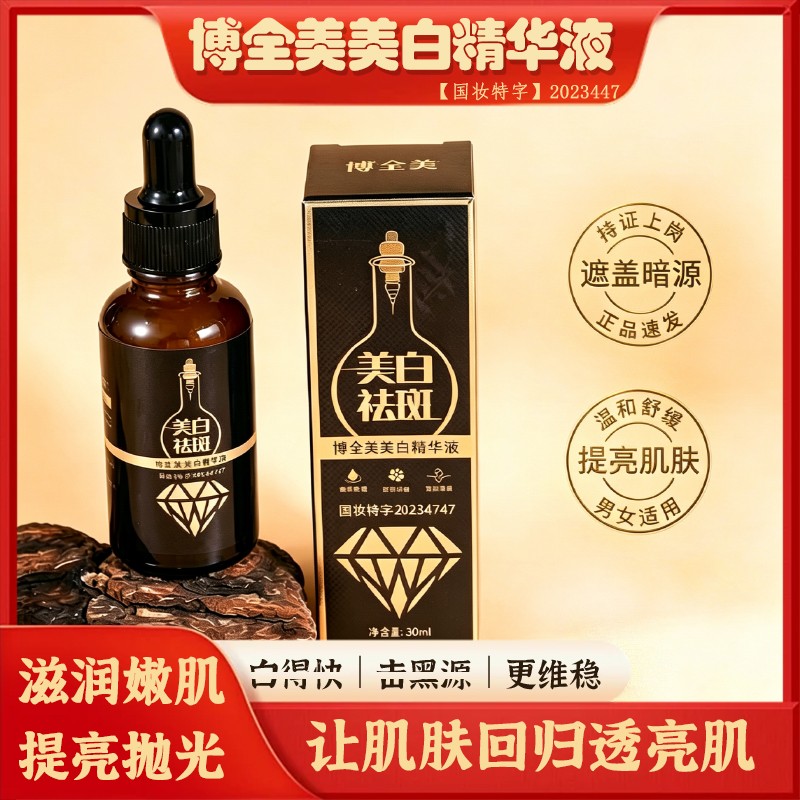 博全美美白精华液补水保湿提亮肤色淡斑去斑修复嫩肤收毛孔精华液