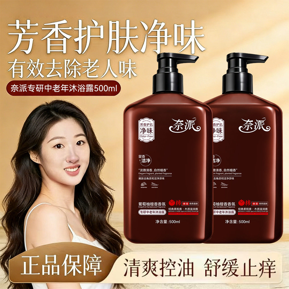 奈派专研中老年舒缓净味沐浴露控油去角质檀香去老人味香氛梵玳