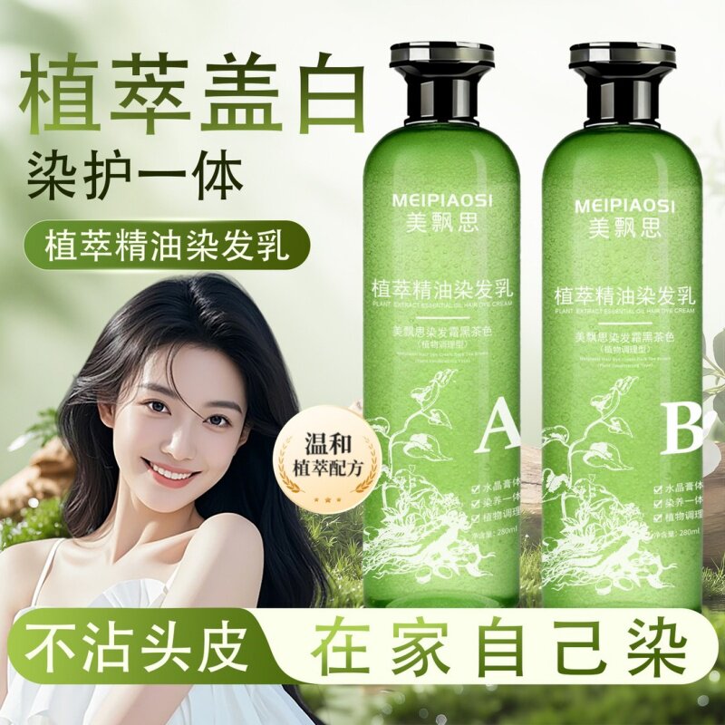 美飘思植萃精油染发乳水晶膏体自然上色遮盖白发染发膏染发剂霜