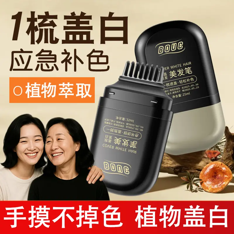 BOUC美发笔补色笔免洗
