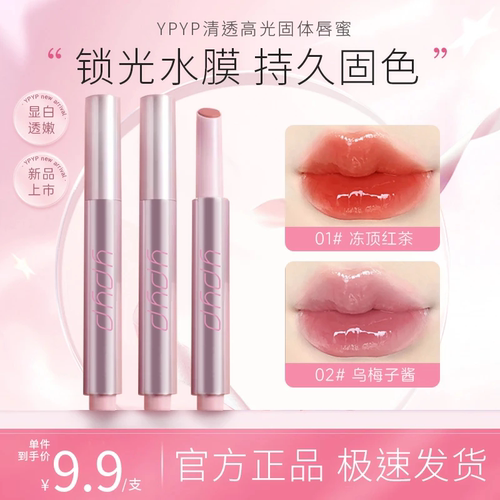 YPYP清透高光固体唇蜜