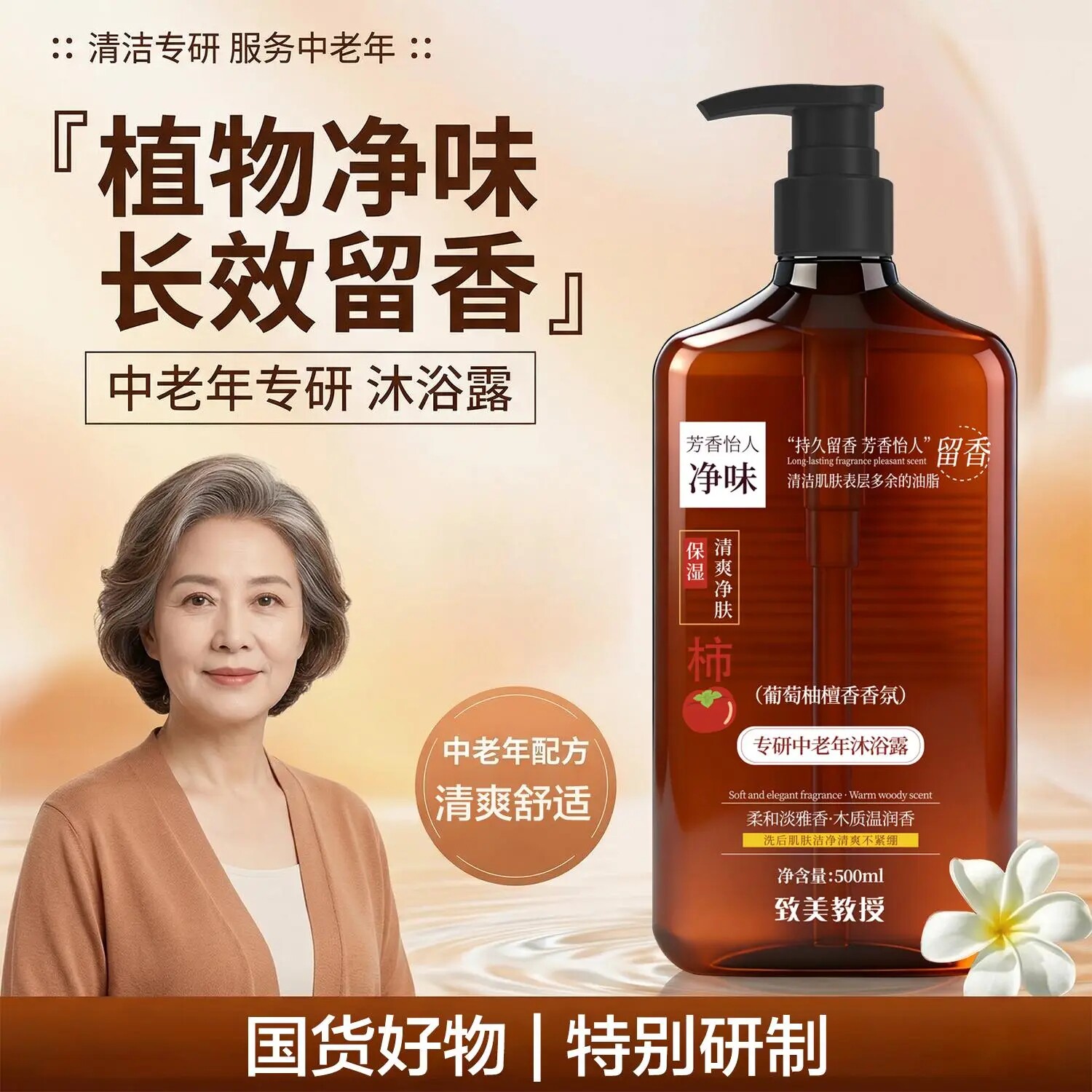 致美教授专研中老年沐浴露葡萄柚檀香除老人味香氛持久留香沐浴乳
