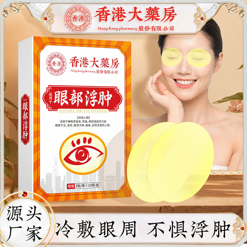 香港大药房眼部浮肿眼贴大汉药君贴艾草护眼贴缓解眼疲劳润眼贴