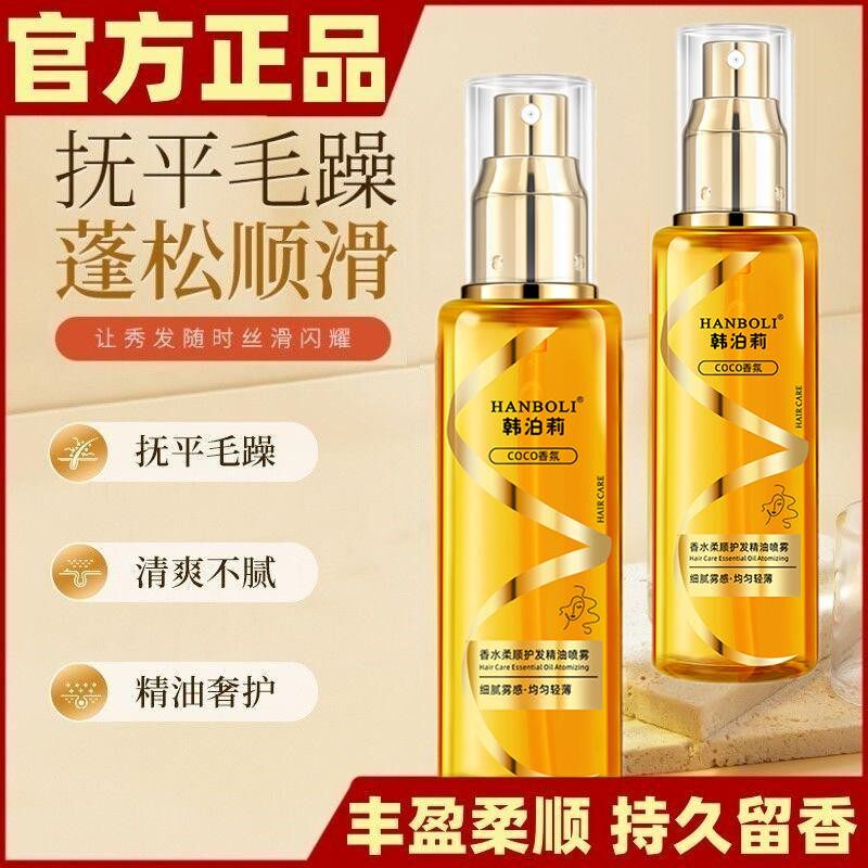 HANBOLI韩泊莉香水柔顺护发精油喷雾改善干枯毛躁顺发养发久留香