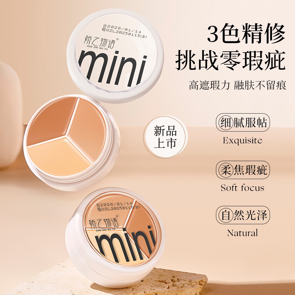 娇之物语三色遮瑕膏遮盖痘印泪沟斑点黑眼圈提亮肤色多色修容粉底
