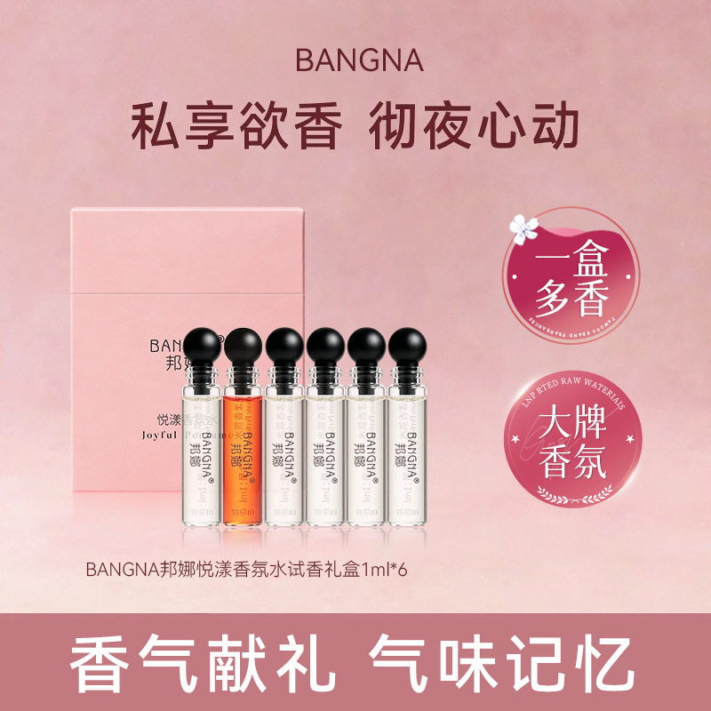 BANGNA邦娜悦漾香氛水一盒多香便携礼盒步步生香持久留香高级小众