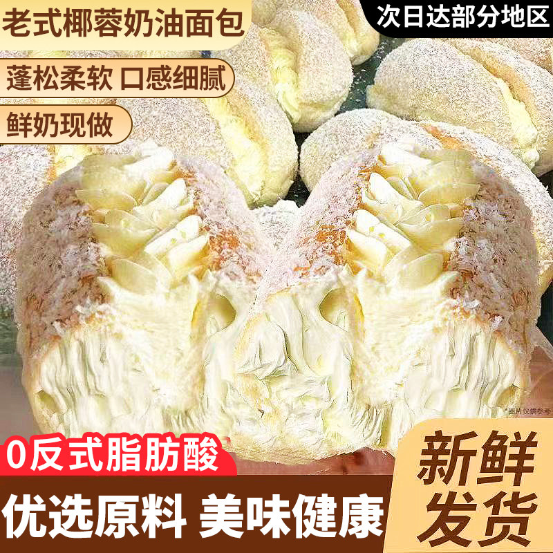 老式椰蓉奶油面包整箱夹心蛋糕点心休闲健康营养零食小吃解馋食品