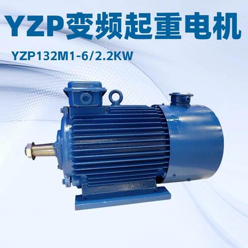 YZP12M1-6/2.2KW变频起重调速电机YZP系列三相异步电机