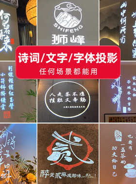文字射灯定制地面墙体氛围装饰招牌广告投影灯带字体古诗词logo灯